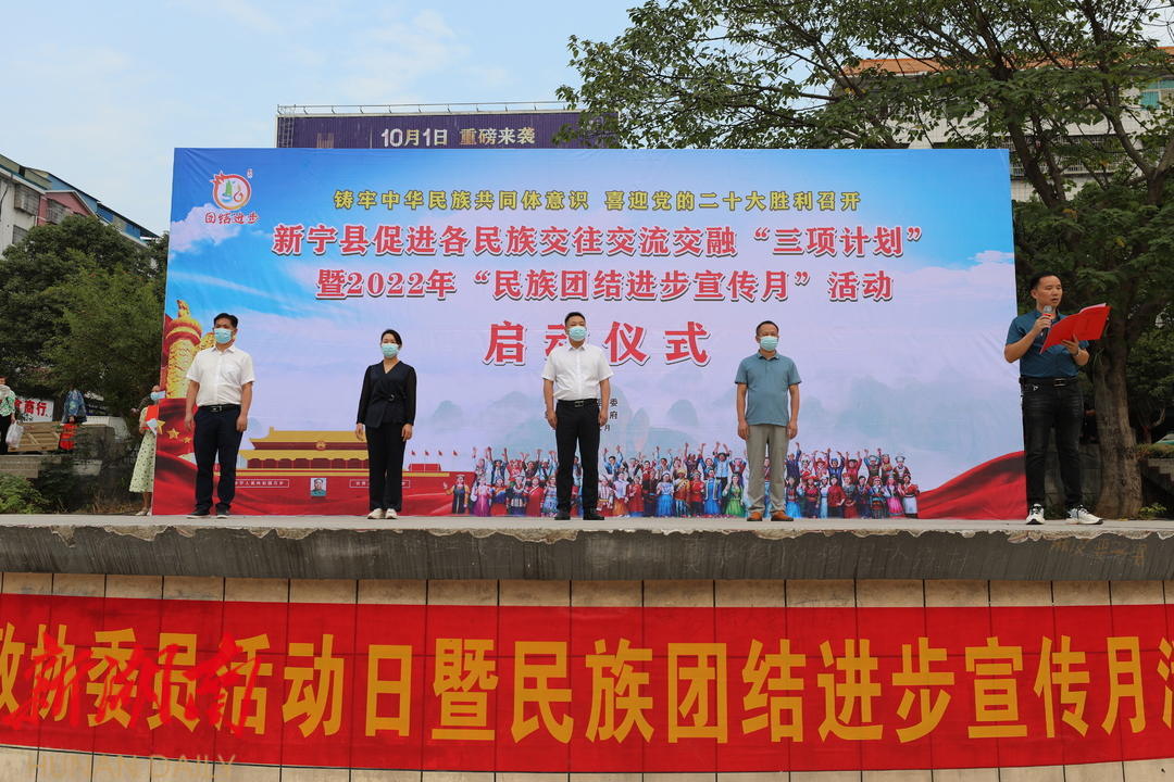 新宁县举行促进各民族交往交流交融“三项计划”暨2022年“民族团结进步宣传月”活动_邵阳头条网